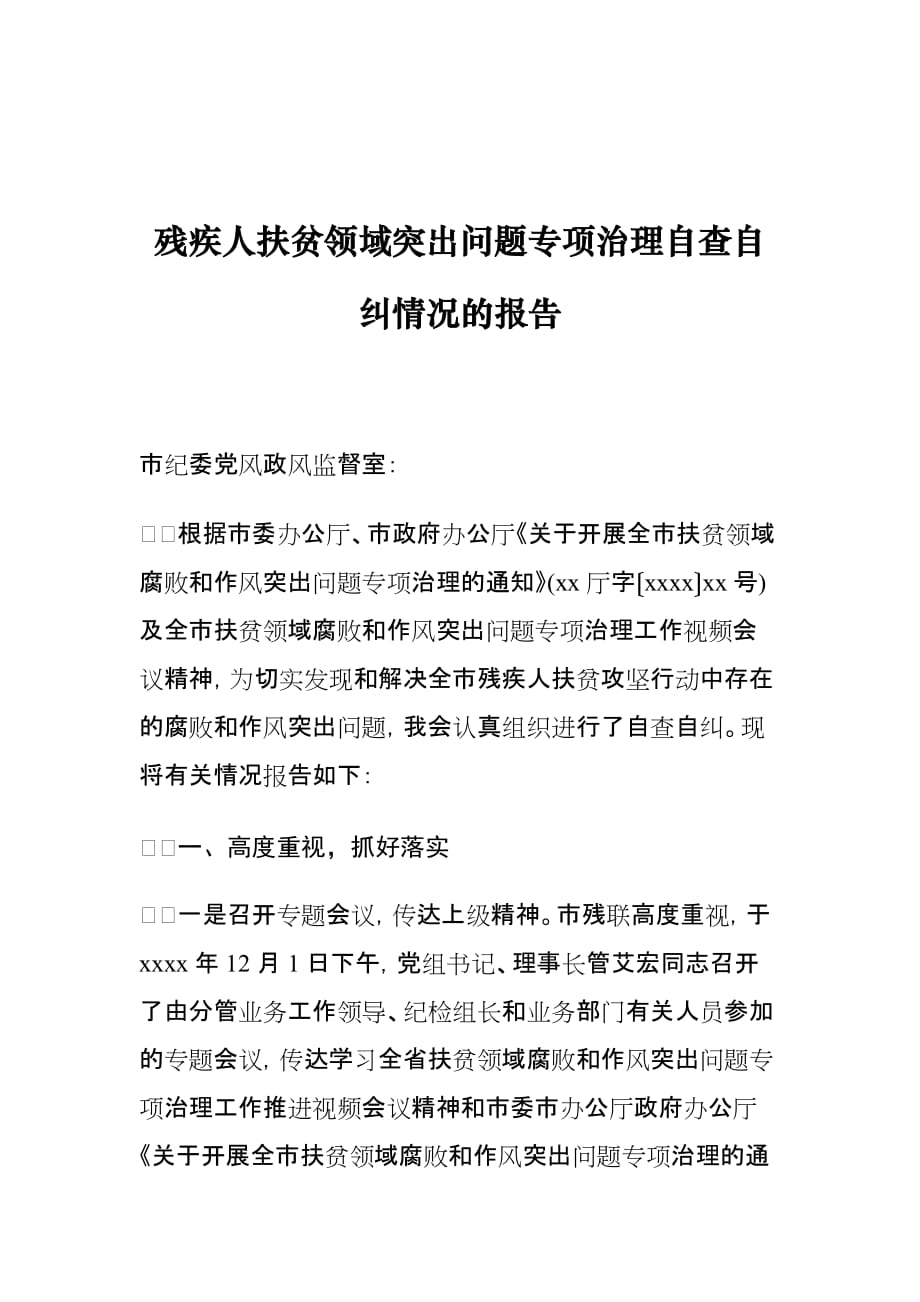 残疾人扶贫领域突出问题专项治理自查自纠情况报告_第1页