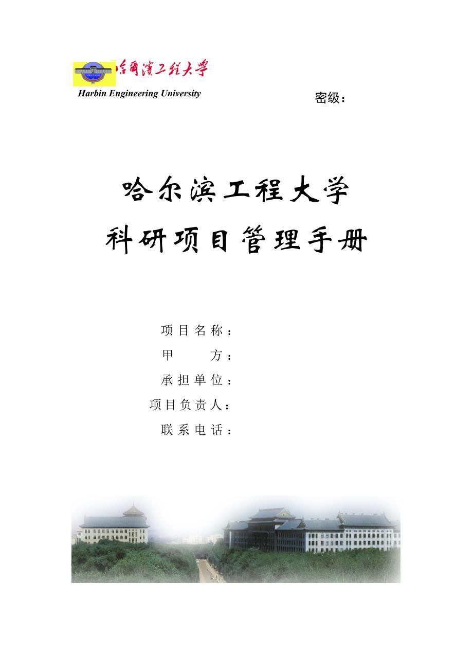 （企业管理手册）哈尔滨工程大学科研项目管理手册附件：_第1页