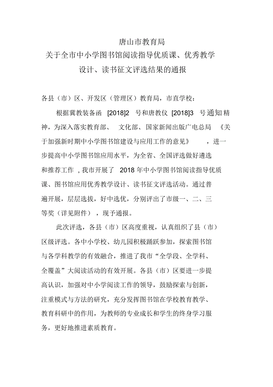 2018年关于全市中小学图书馆阅读指导优质课、优秀教案.doc.pdf_第1页