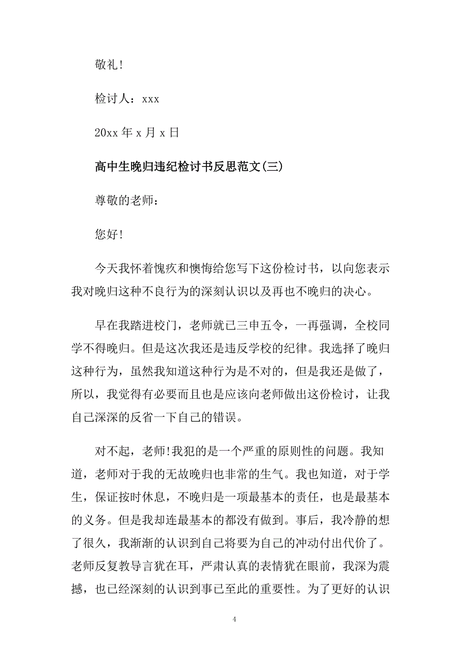 高中生晚归违纪检讨书反思范文.doc_第4页