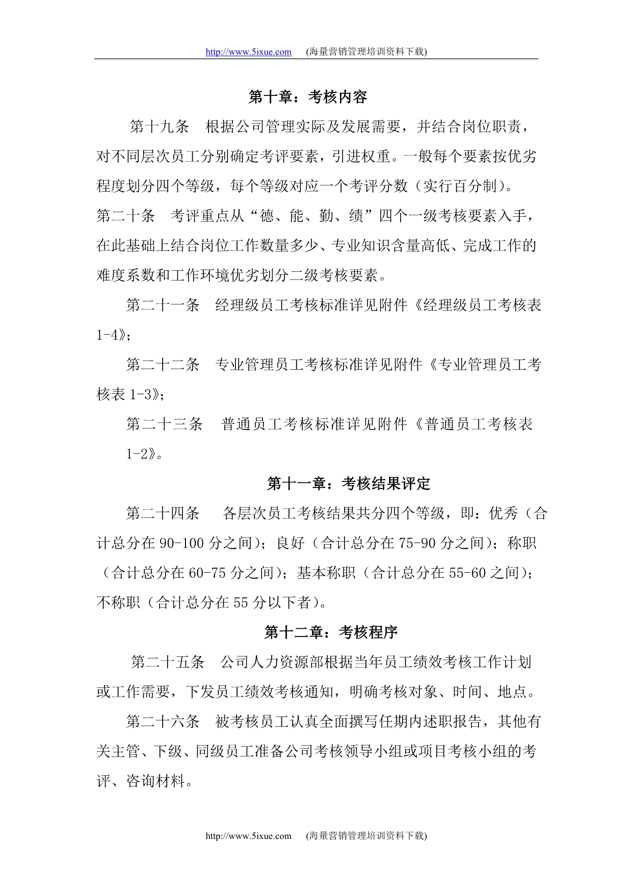 （管理制度）公司员工绩效考核管理办法_第4页