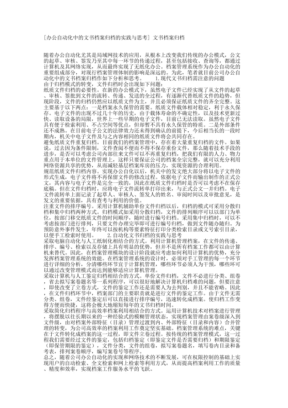 [办公自动化中的文书档案归档的实践与思考] 文书档案归档_第1页