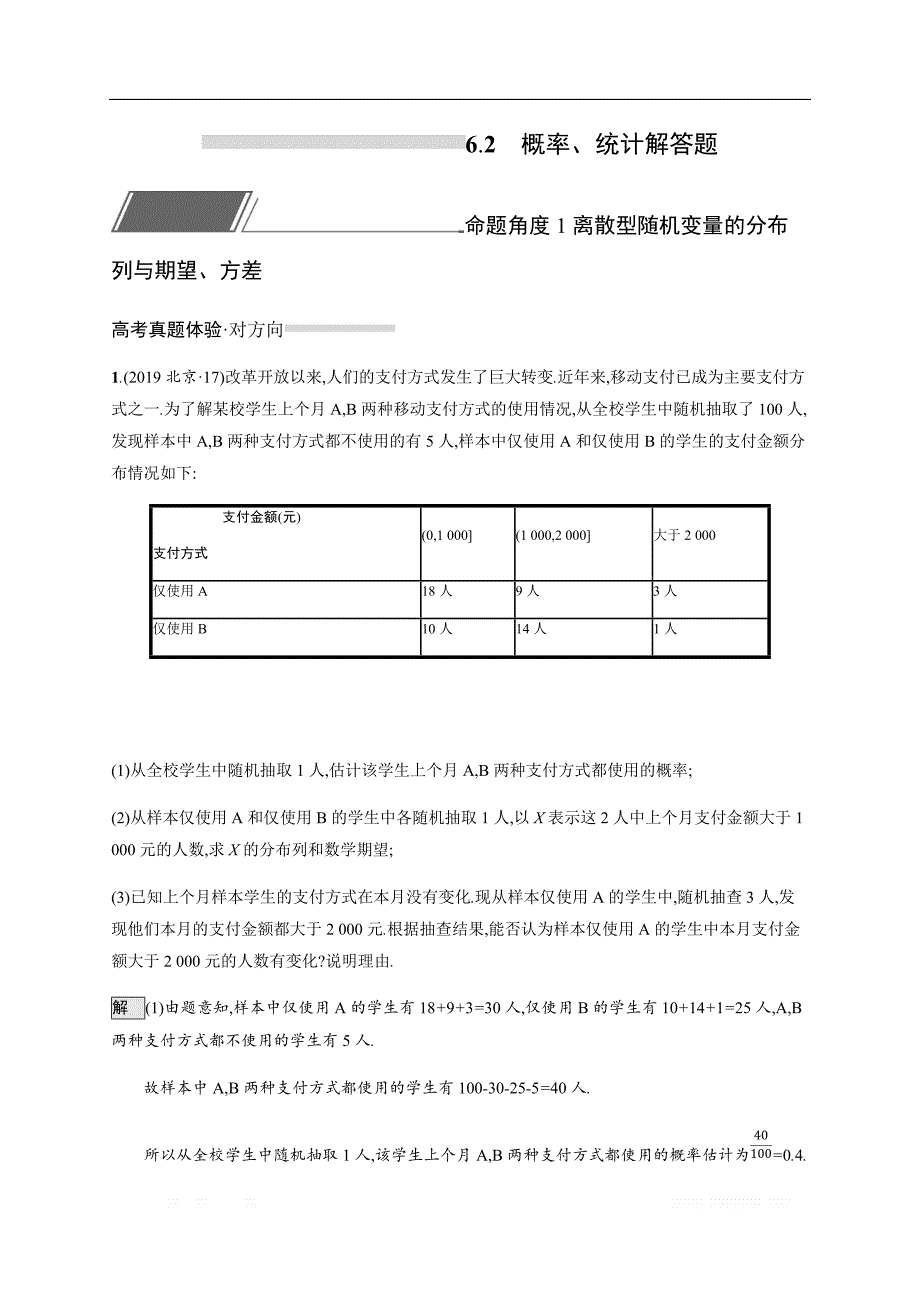 2020版高考数学培优考前练理科通用版练习：6.2　概率、统计解答题_第1页