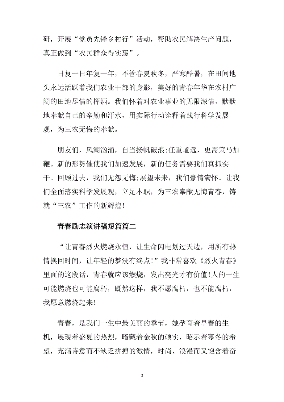 青春励志演讲稿短篇范文大全.doc_第3页