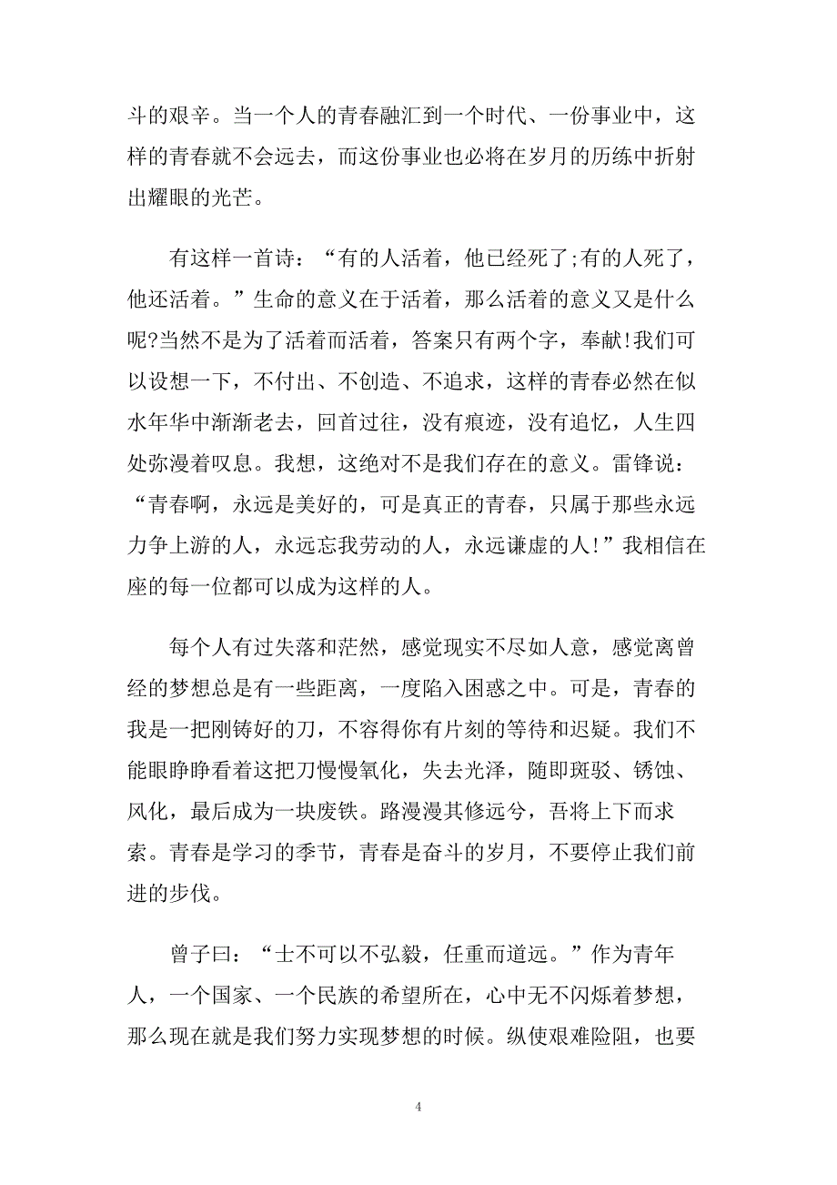 青春励志演讲稿短篇范文大全.doc_第4页