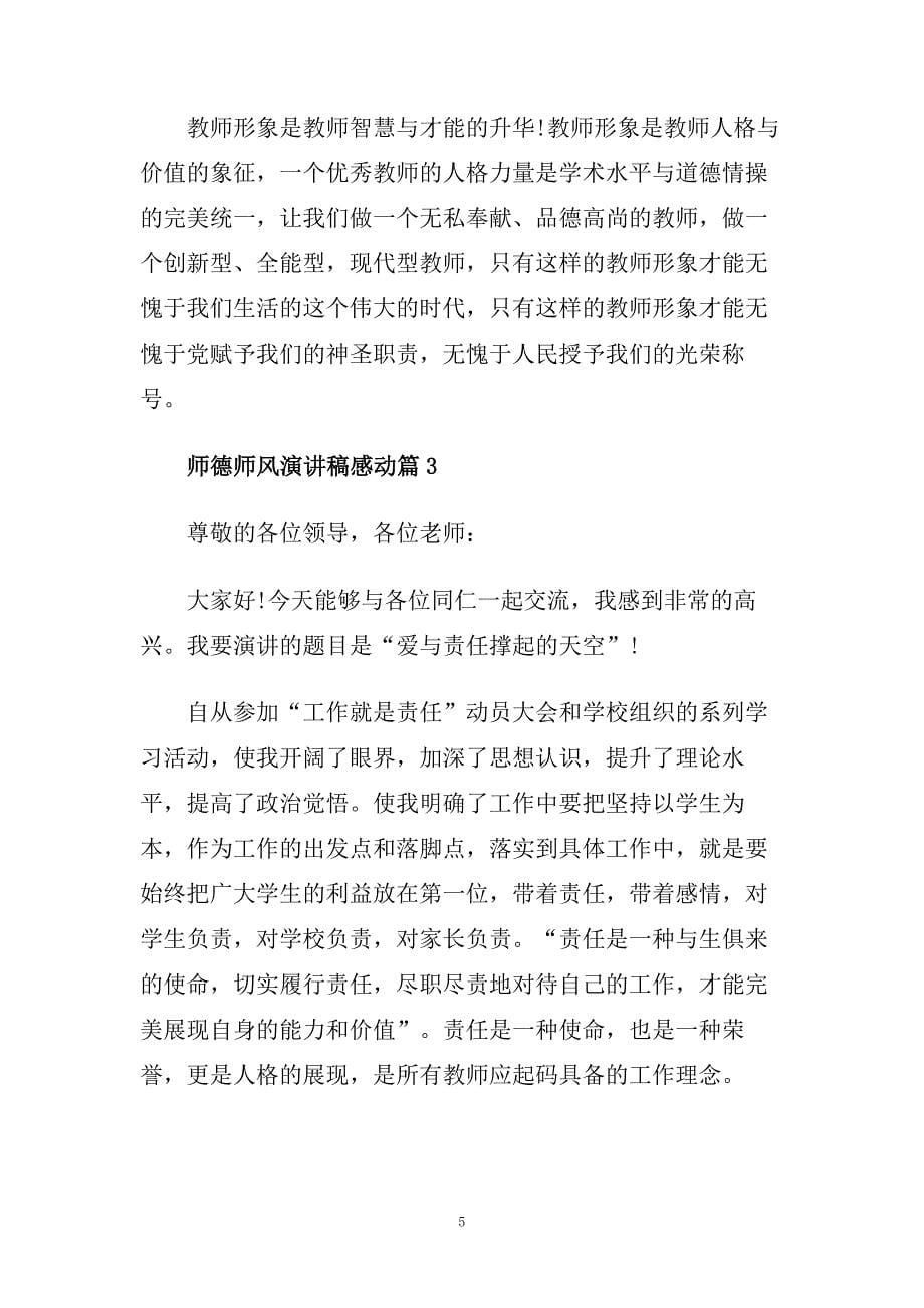 师德师风演讲稿感动篇650字范文.doc_第5页