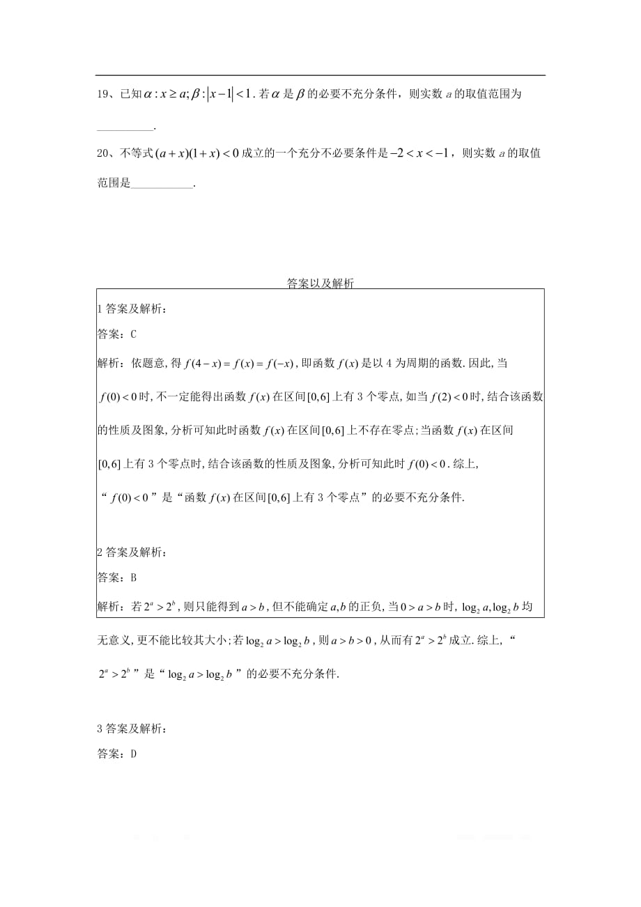 2019-2020学年高中数学人教A版选修1-1单元优选卷：2充分条件与必要条件_第3页