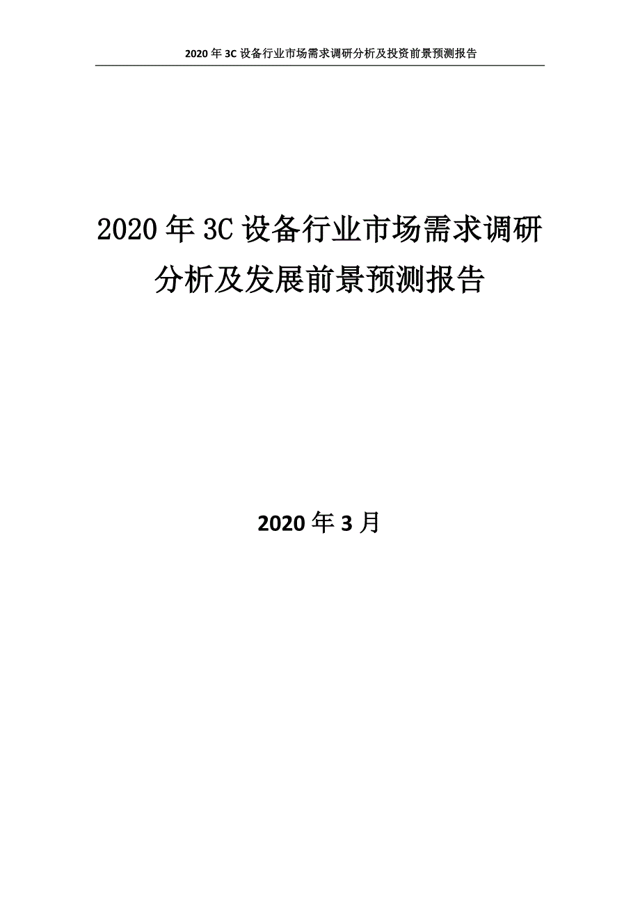 2020年3C设备行业市场需求调研分析及发展前景预测报告_第1页