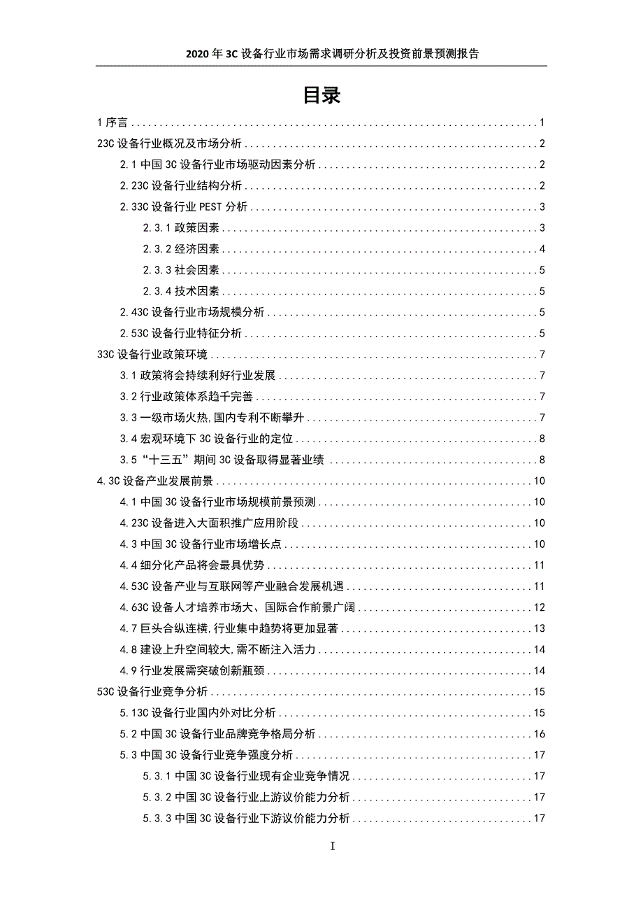 2020年3C设备行业市场需求调研分析及发展前景预测报告_第2页