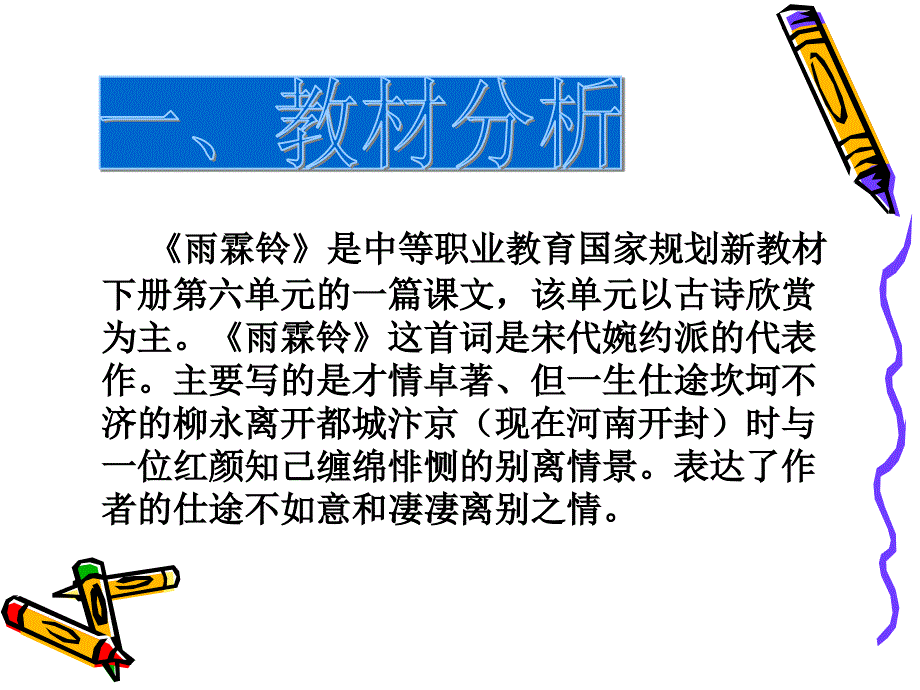 《雨霖铃说课》PPT课件.ppt_第2页