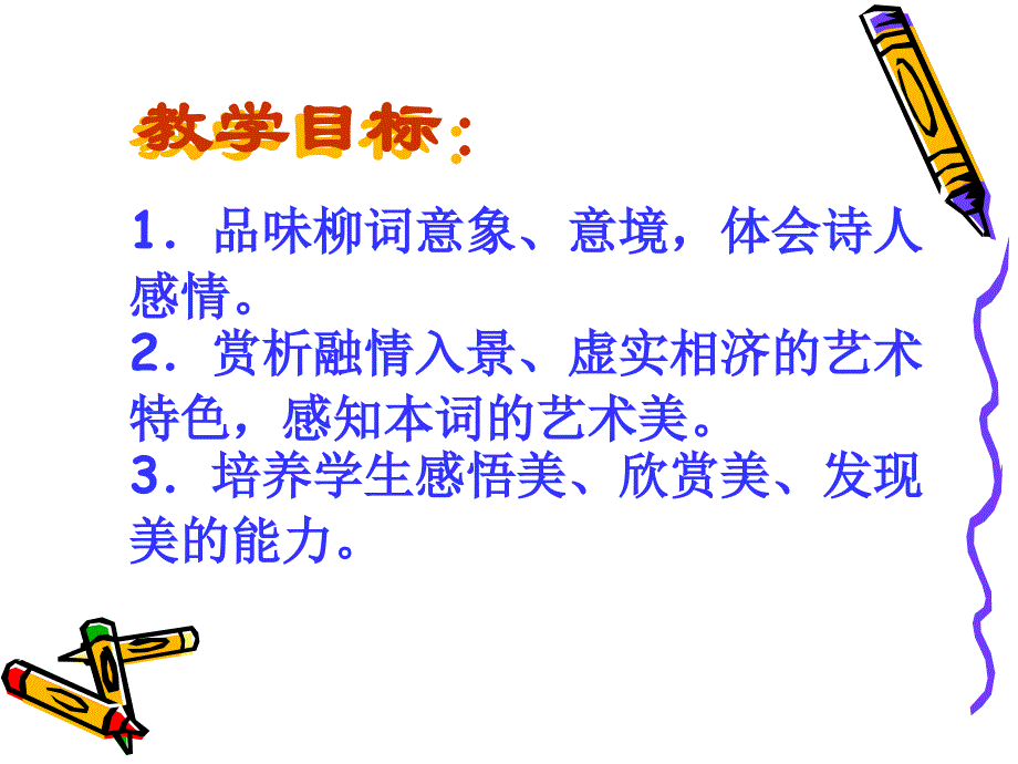 《雨霖铃说课》PPT课件.ppt_第4页