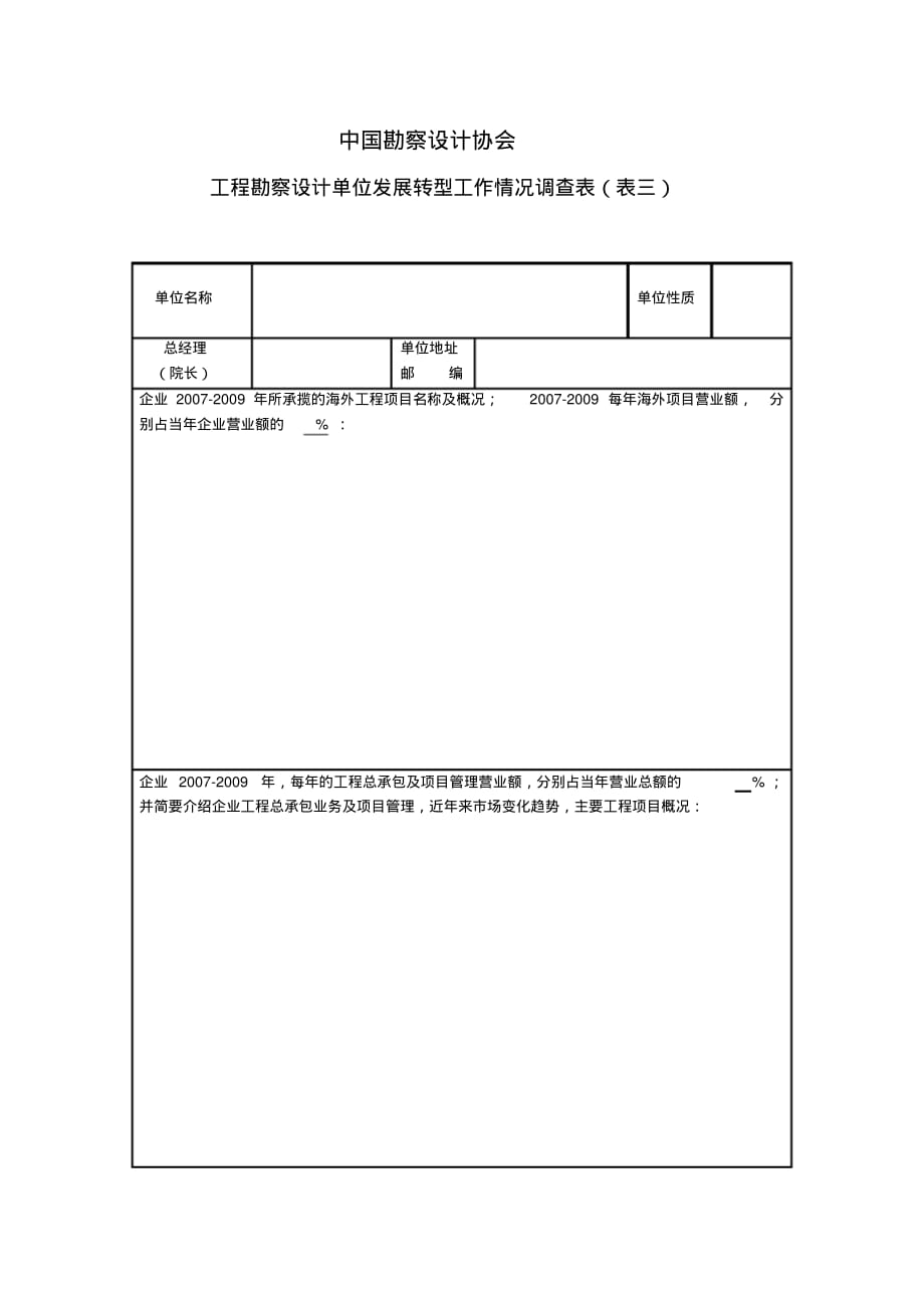 中国勘察设计协会工程勘察设计单位发展转型工作情况调查表(表三).doc.pdf_第1页