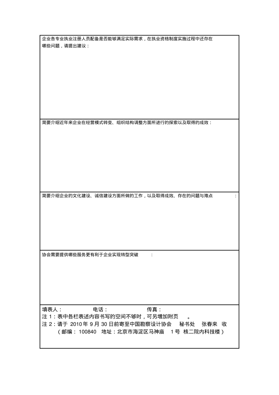 中国勘察设计协会工程勘察设计单位发展转型工作情况调查表(表三).doc.pdf_第2页