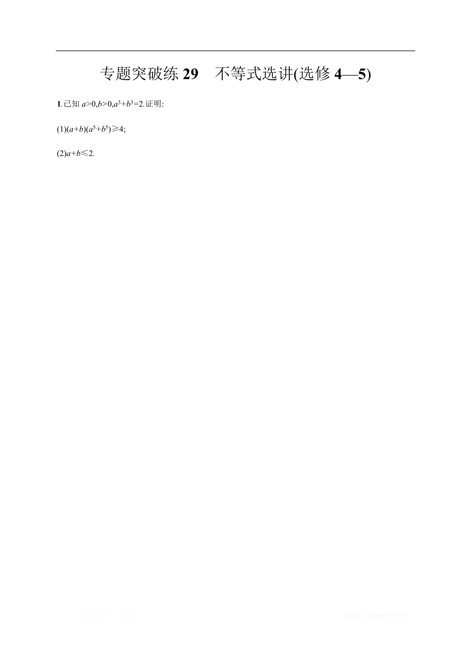 2020版高考数学大二轮专题突破文科通用版专题突破练：29　不等式选讲（选修4—5）_第1页