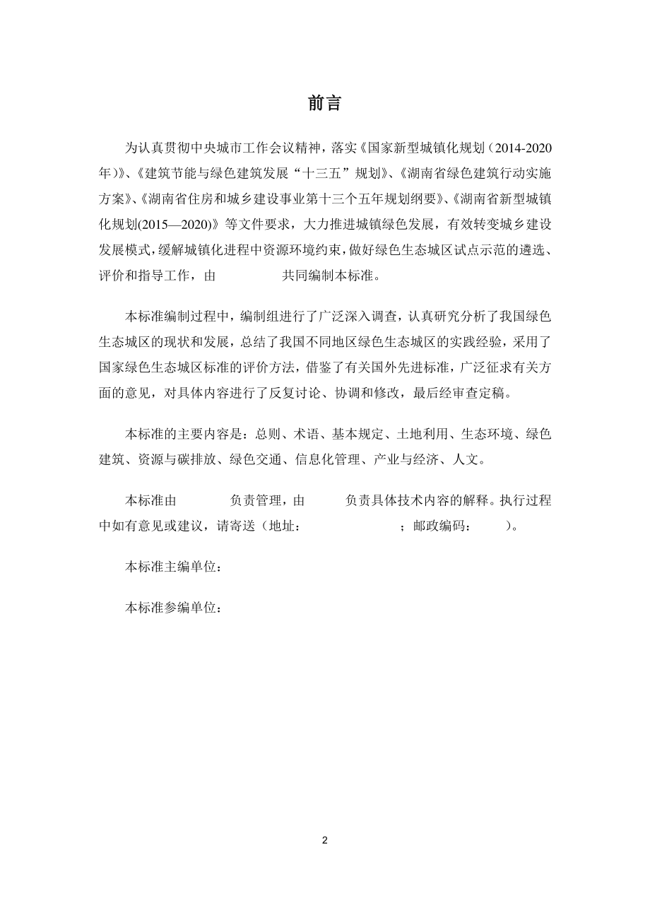 湖南省绿色生态城区评价标准_第2页