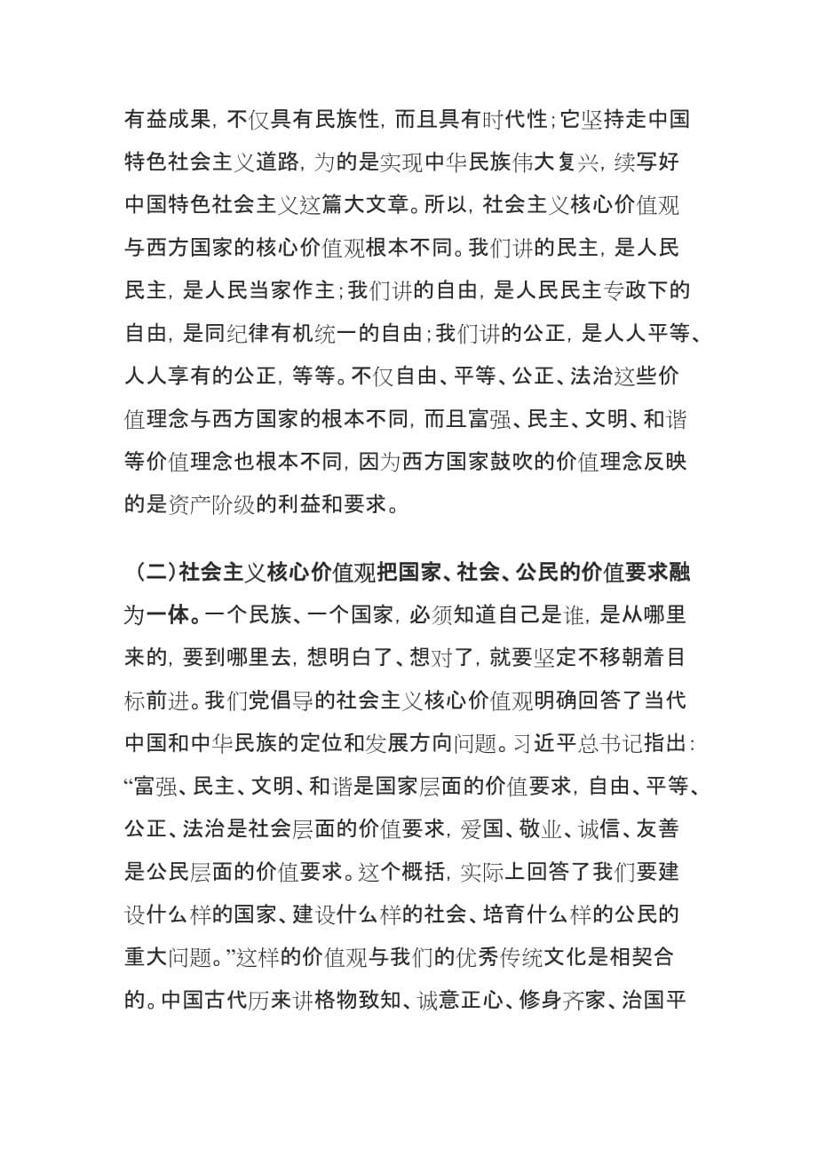 学习关于核心价值观的重要论述心得体会_第5页