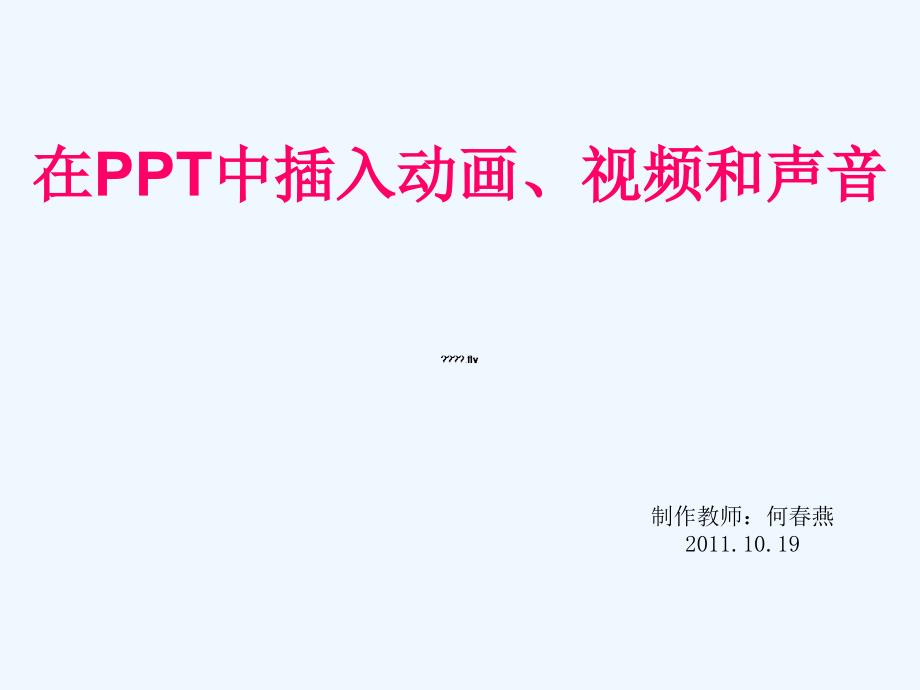 辽师大版信息技术七下《在PPT中插入声音和视频》ppt课件_第1页