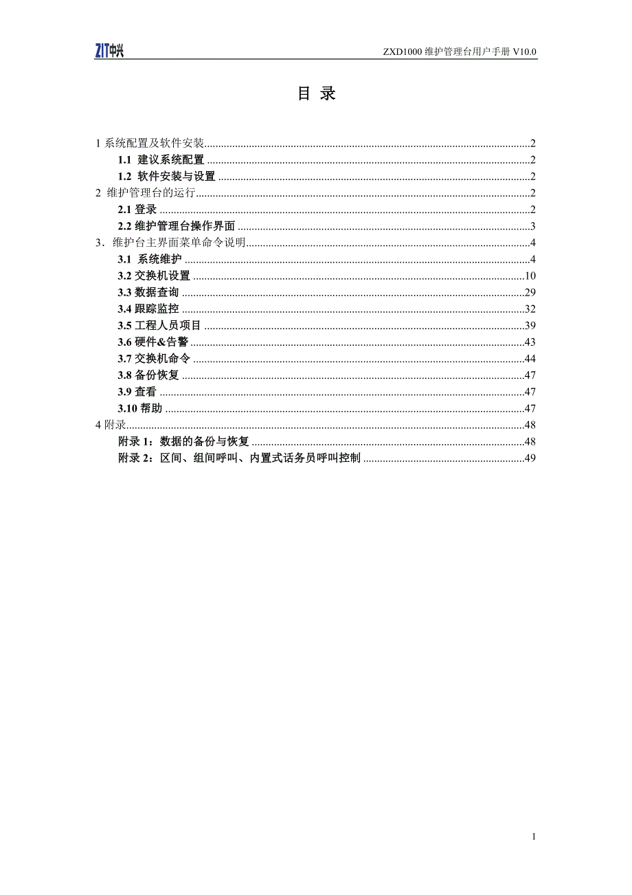 （企业管理手册）ZD维护管理台用户手册V_第1页