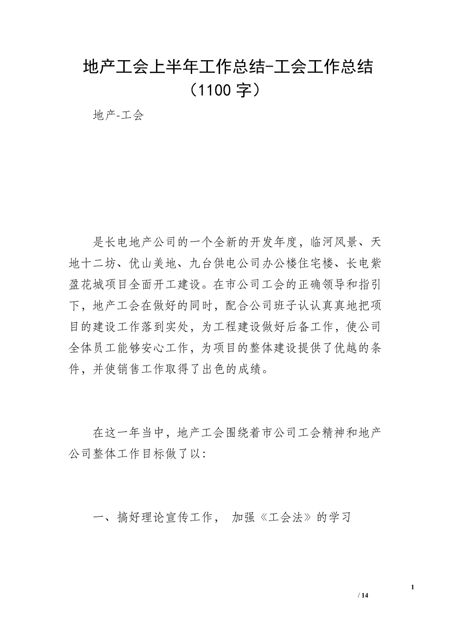 地产工会上半年工作总结-工会工作总结（1100字）_第1页