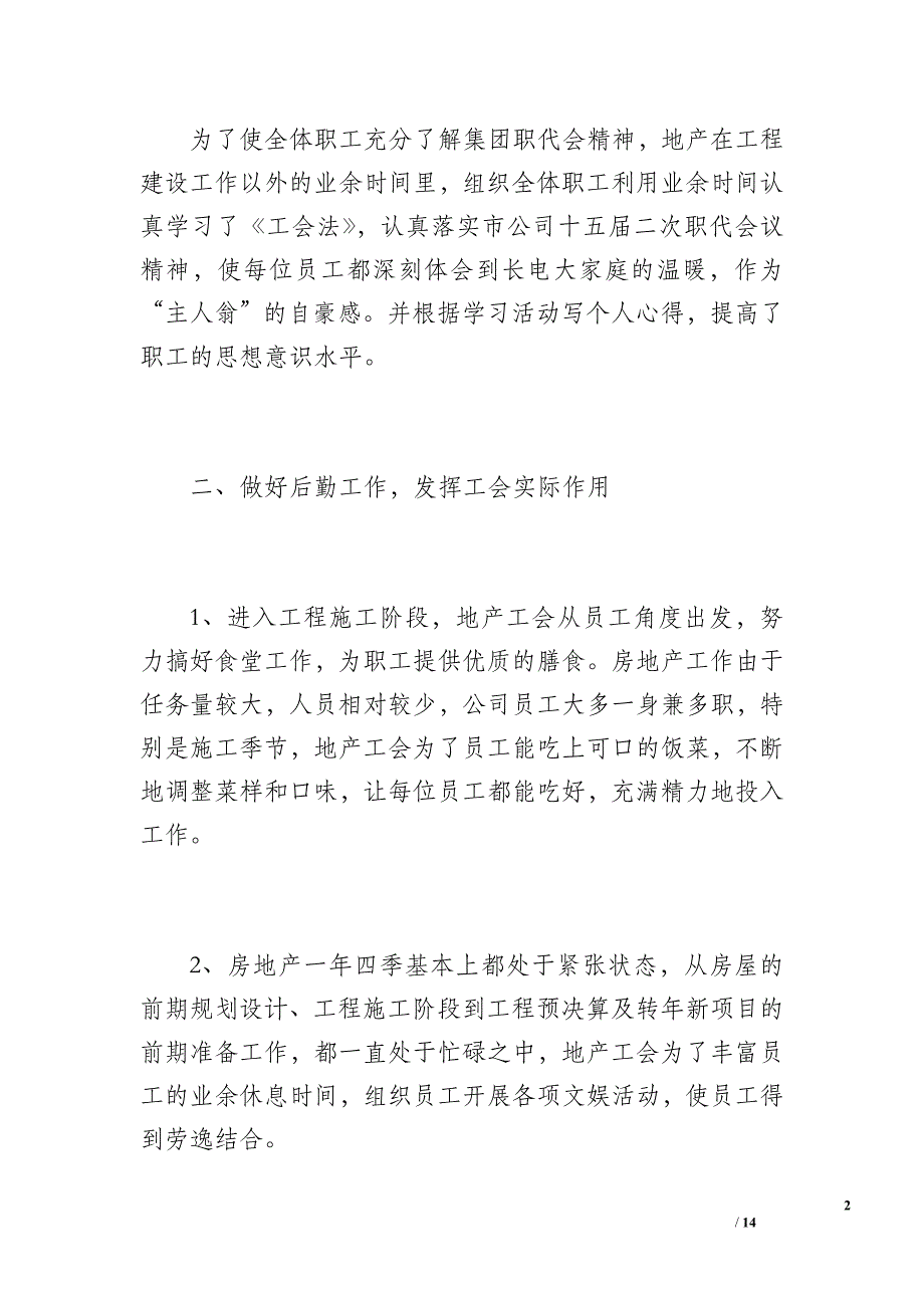 地产工会上半年工作总结-工会工作总结（1100字）_第2页