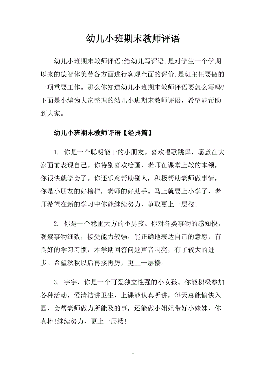 幼儿小班期末教师评语.doc_第1页