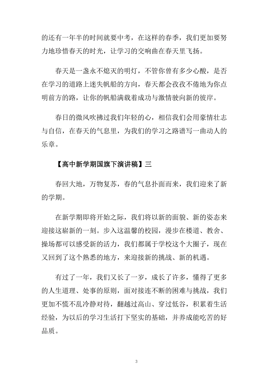 高中新学期国旗下演讲稿.doc_第3页