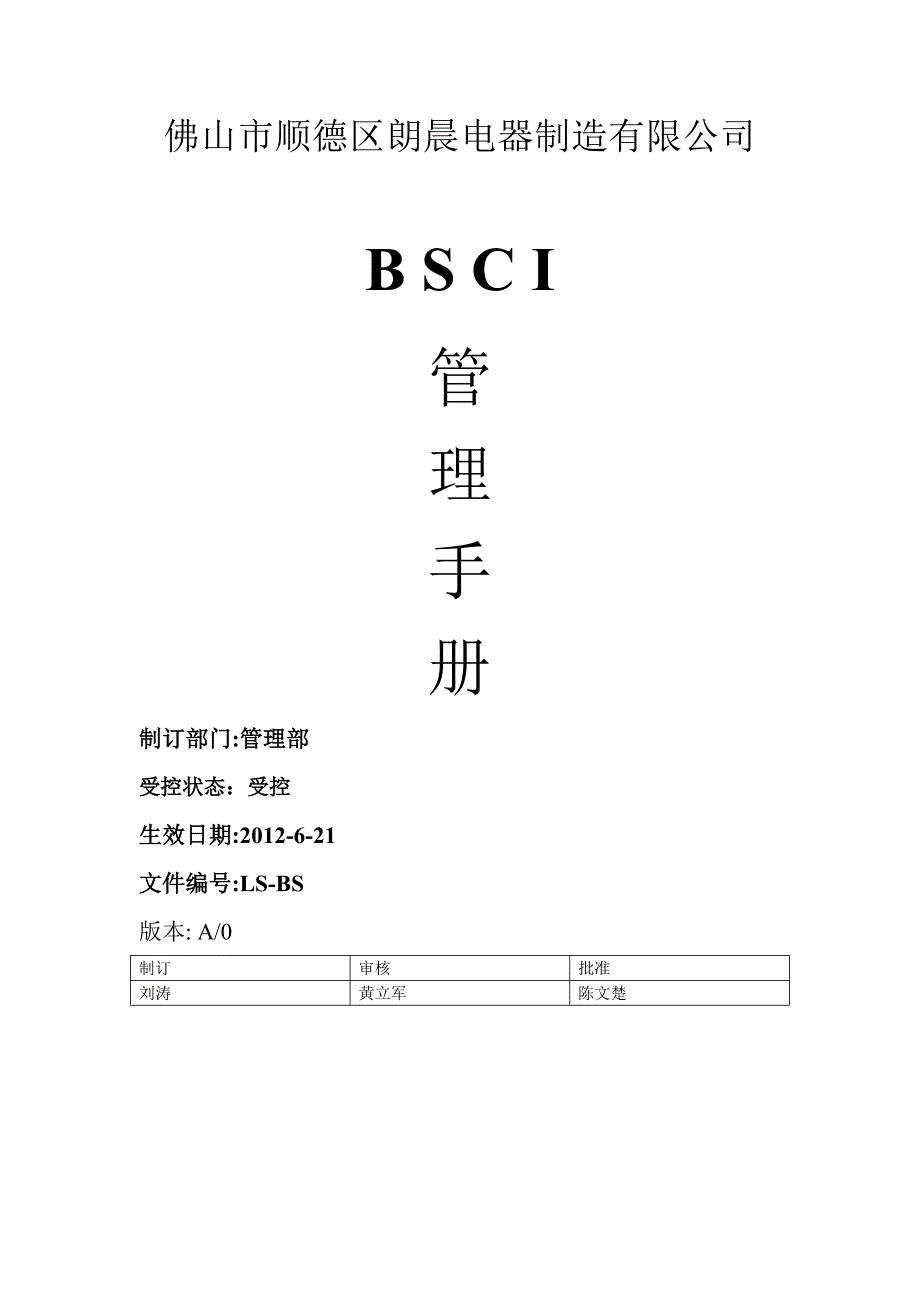 （企业管理手册）BSCI管理手册_第1页