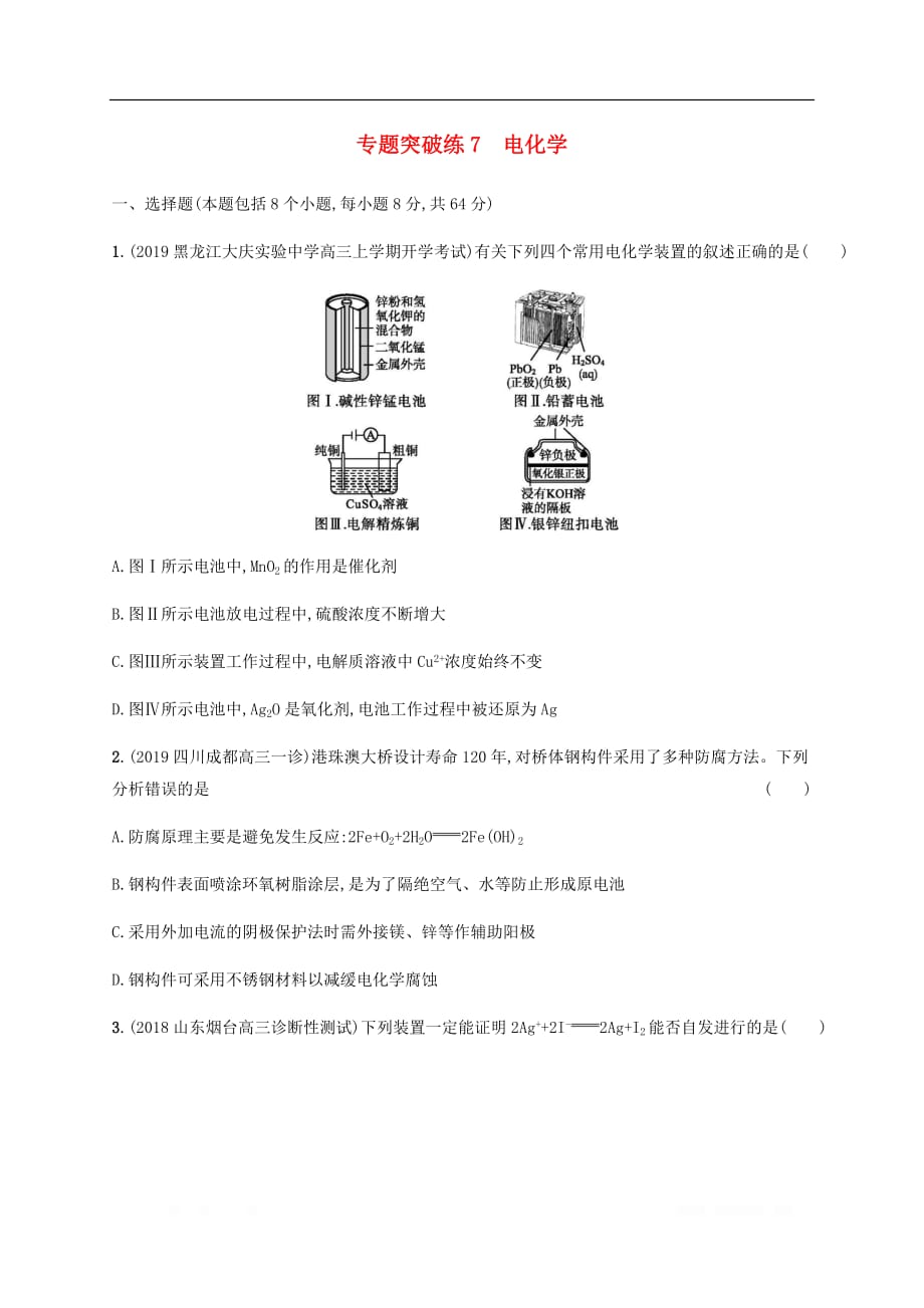 通用版2020版高考化学二轮复习专题突破练7电化学_第1页