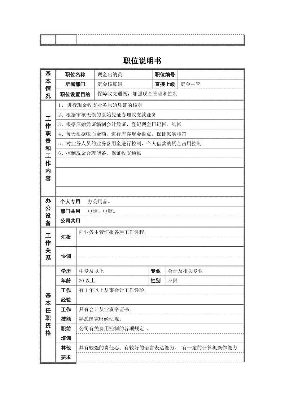 （岗位职责）德龙钢铁成本核算员职位说明书_第2页