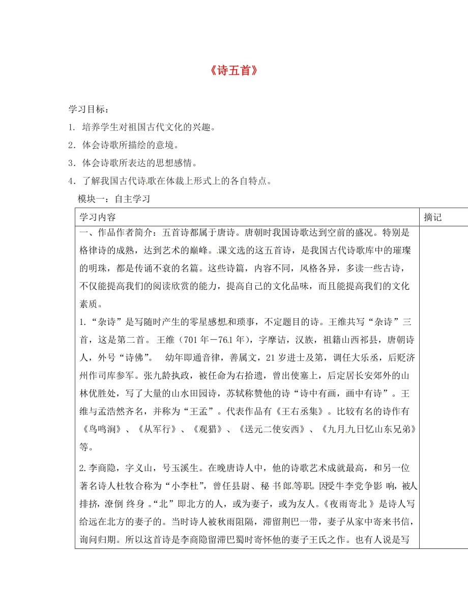 广东省河源中国教育学会中英文实验学校2020学年七年级语文上册 第25课《诗五首》讲学稿3（无答案） 语文版（通用）_第1页