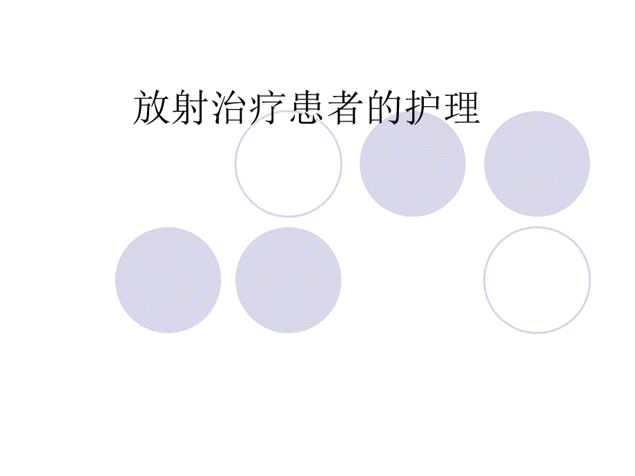 《放疗患者的护理》PPT课件.ppt_第1页