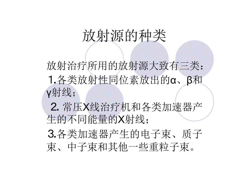 《放疗患者的护理》PPT课件.ppt_第3页