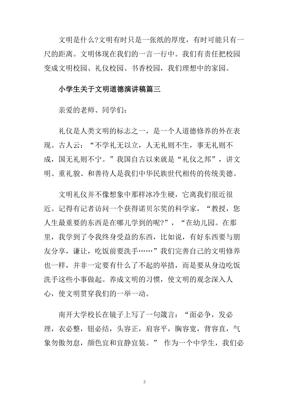 小学生关于文明道德演讲稿范文450字.doc_第3页