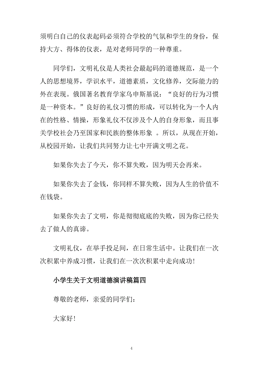 小学生关于文明道德演讲稿范文450字.doc_第4页