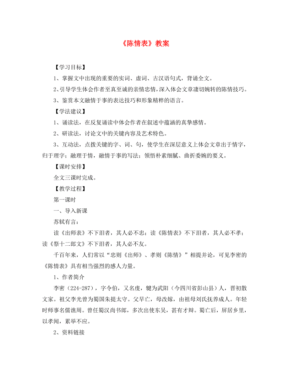 高二语文下册 陈情表 教案 人教版第四册_第1页