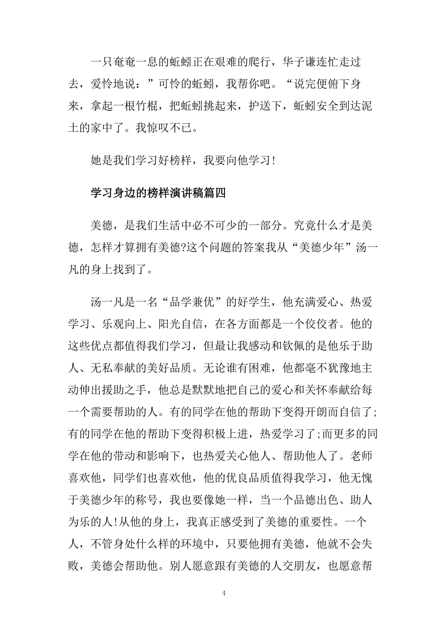 学习身边的榜样演讲稿范文450字.doc_第4页