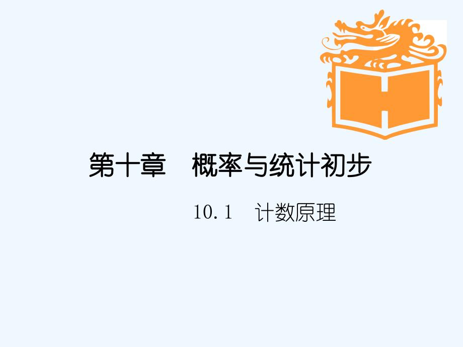 语文版中职数学基础模块下册10.1《计数原理》ppt课件1_第1页