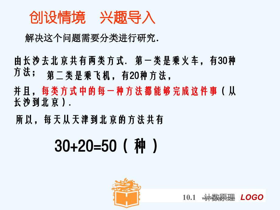 语文版中职数学基础模块下册10.1《计数原理》ppt课件1_第3页