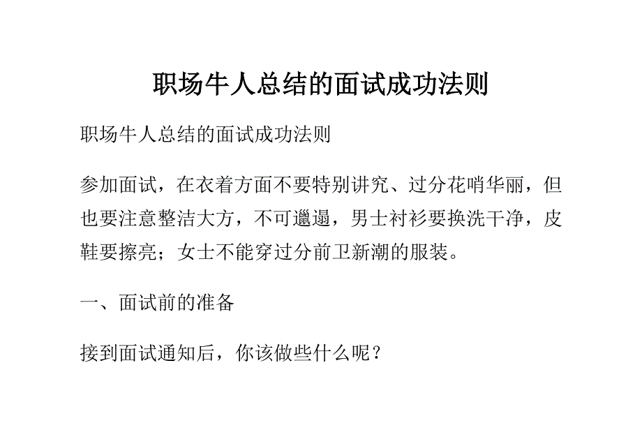 （招聘面试）职场牛人总结的面试成功法则_第1页