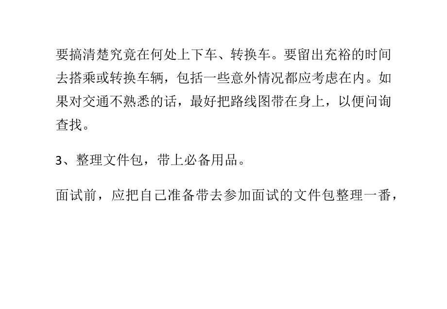 （招聘面试）职场牛人总结的面试成功法则_第3页