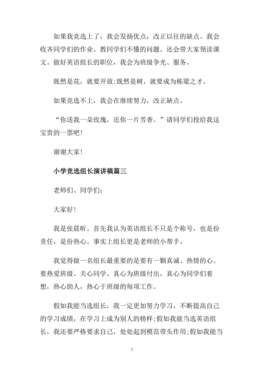 小学竞选组长演讲稿范文多篇400字.doc_第3页