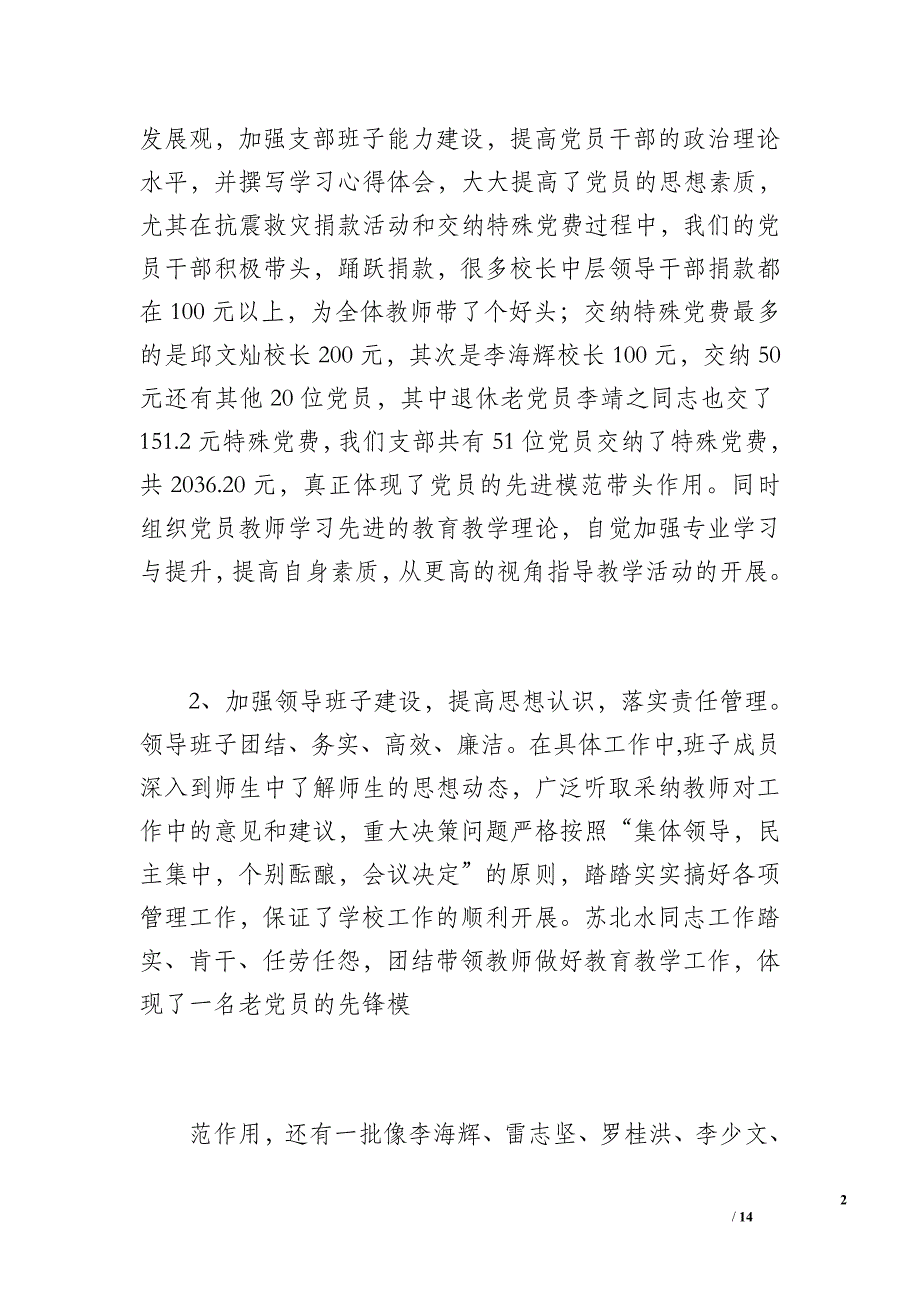 小学党支部工作总结（2200字）_第2页