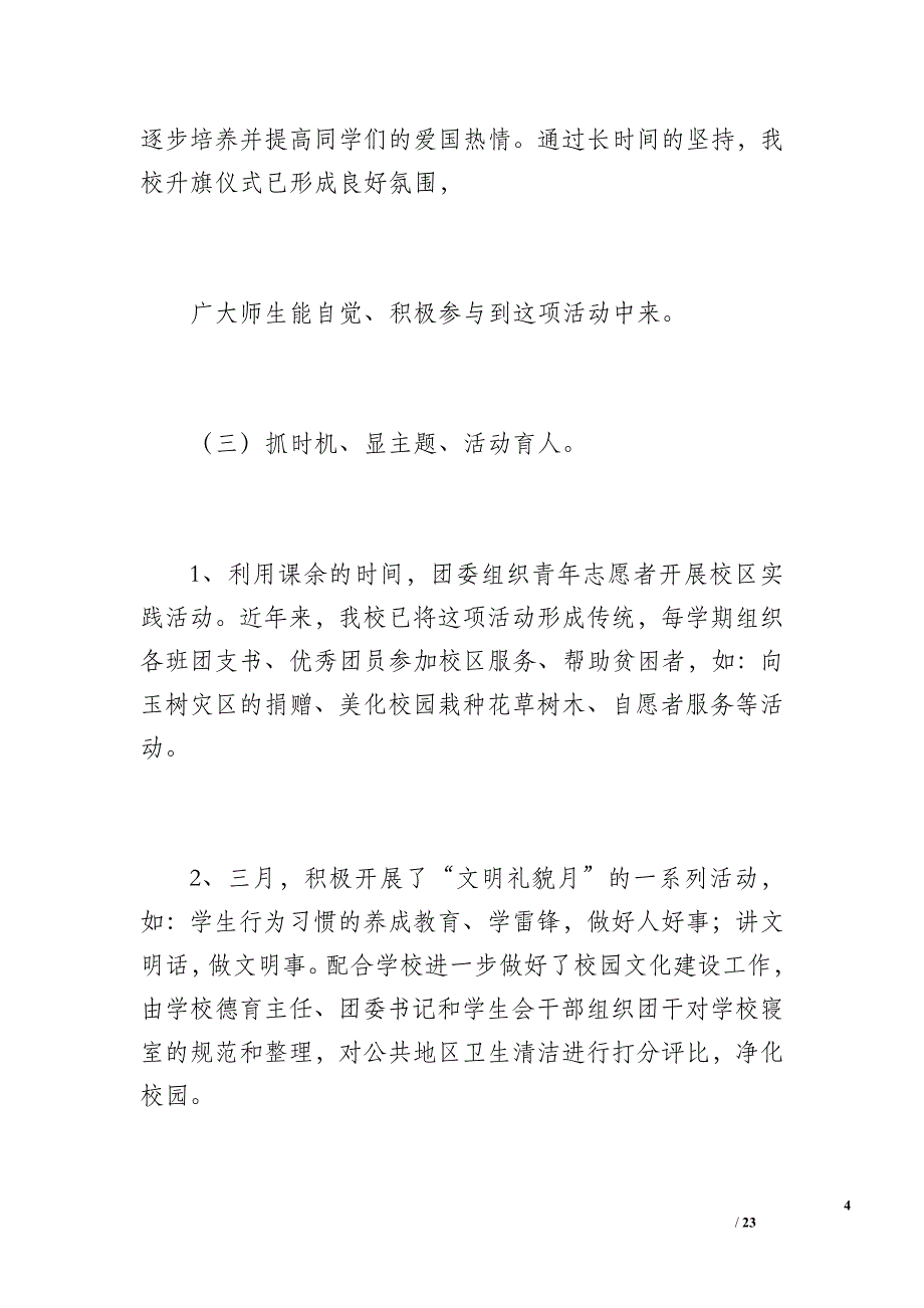 20 xx年春三合镇中学团委工作总结（1700字）_第4页