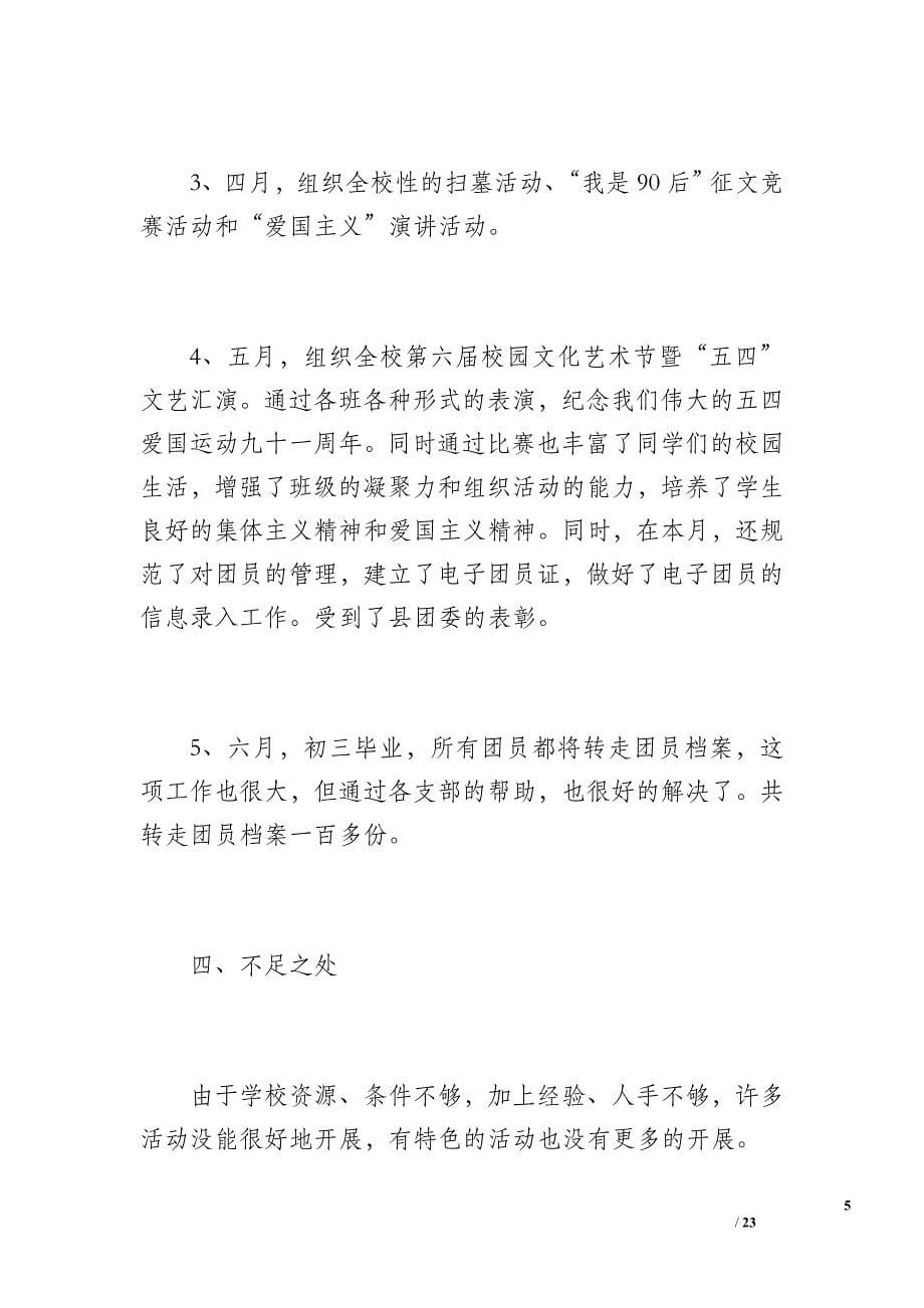 20 xx年春三合镇中学团委工作总结（1700字）_第5页