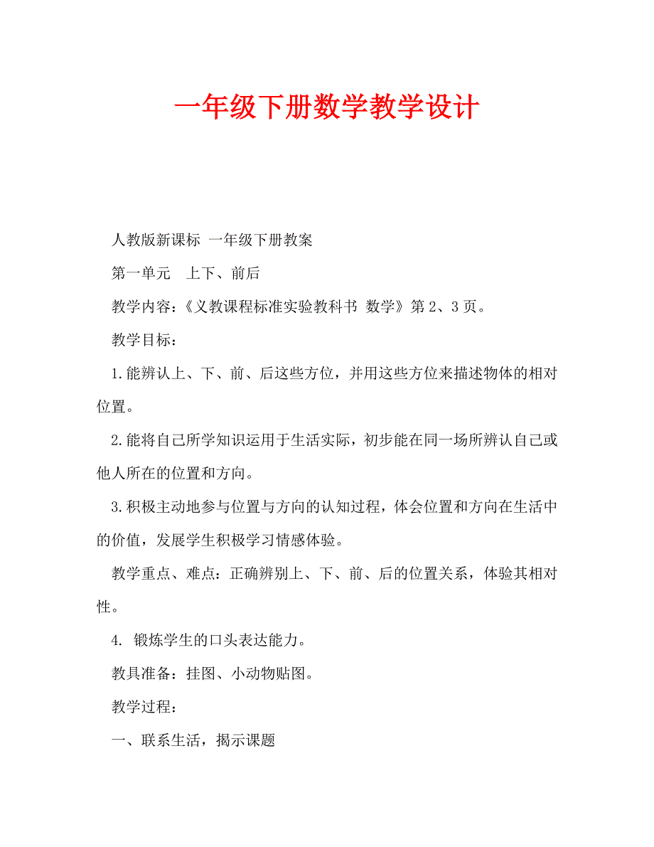 一年级下册数学教学设计（通用）_第1页