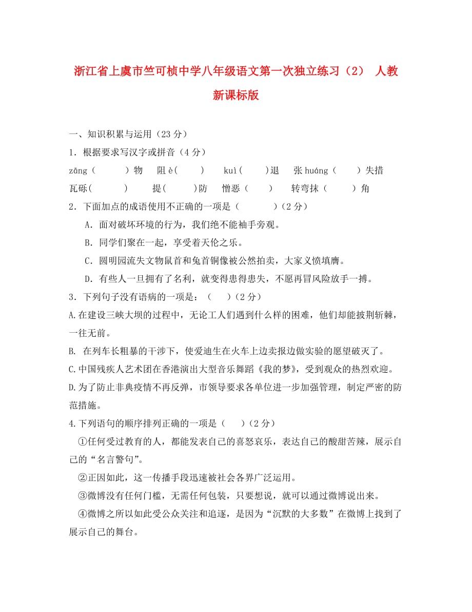 浙江省上虞市竺可桢中学八年级语文第一次独立练习（2） 人教新课标版（通用）_第1页