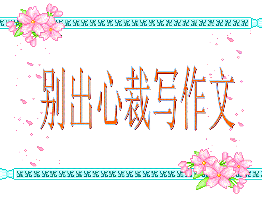 《别出心裁写作文》PPT课件.ppt_第1页