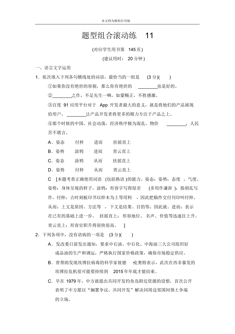 2020届高考语文(江苏专用)二轮题型组合滚动练11.pdf_第1页