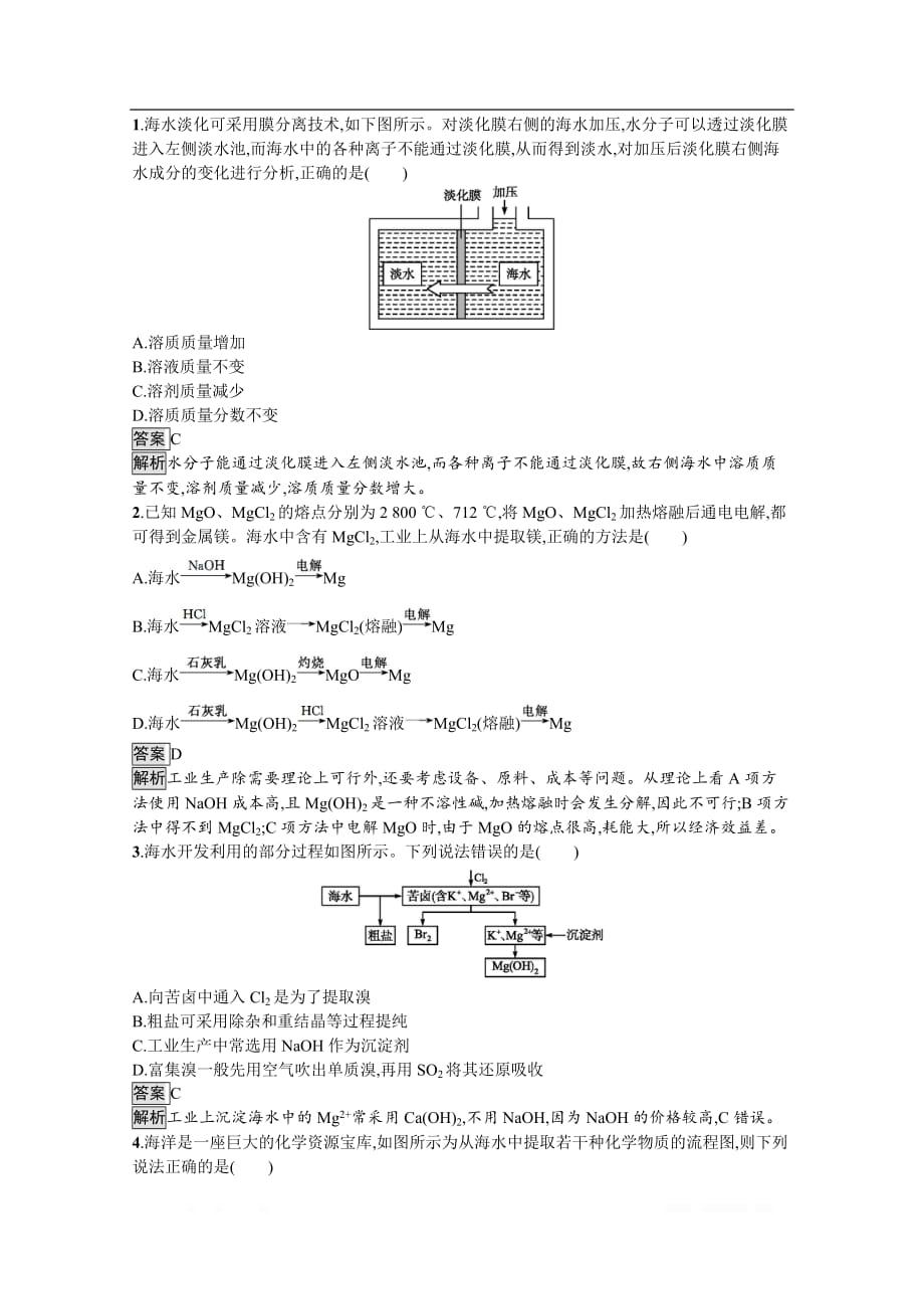 （新教材）2020版化学人教版必修第二册课后练习：第八章　第一节　第2课时　海水资源的开发利用_第3页