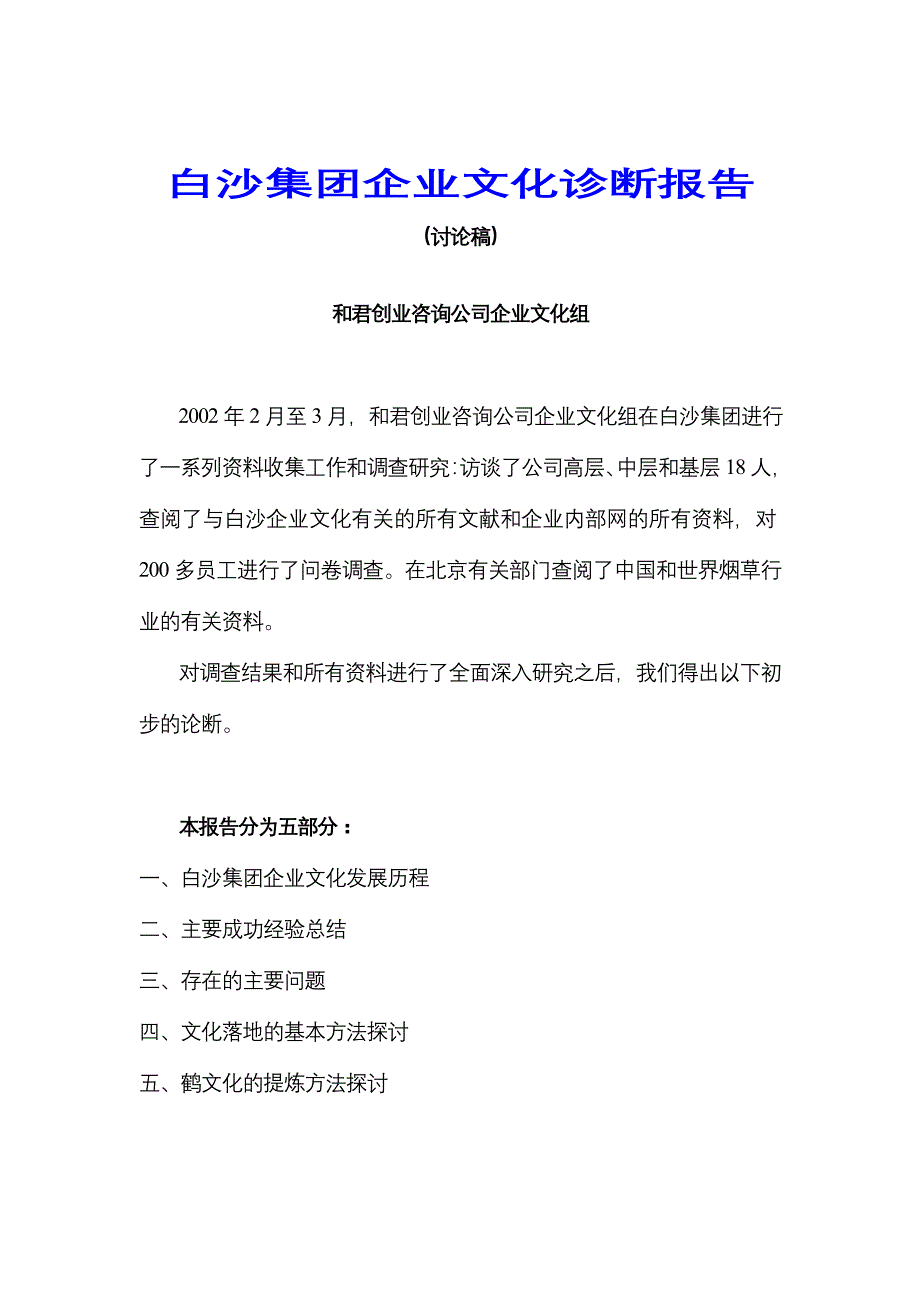 （企业文化）集团企业文化诊断报告(1)_第1页